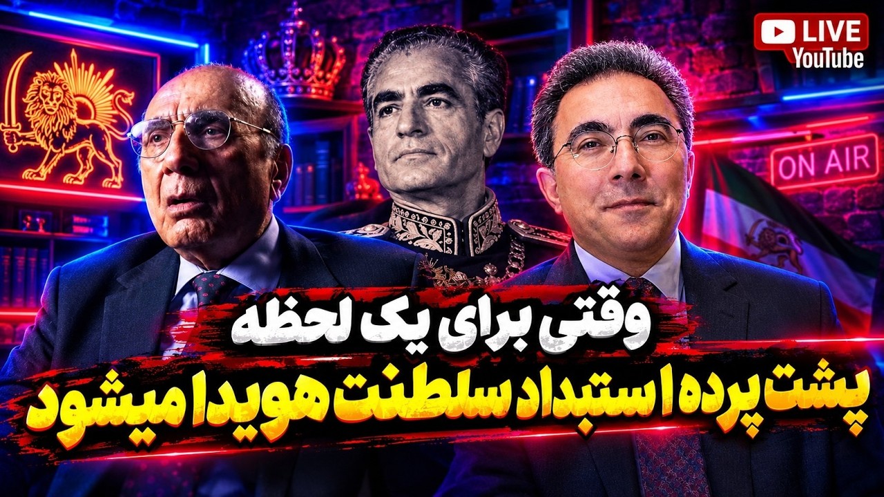 وقتی برای یک لحظه پشت پزذه استبداد سلطنت هویدا میشود