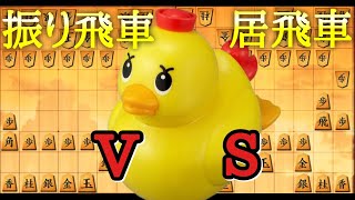 【将棋ウォーズ実況】アヒルvs振&居 176 10秒