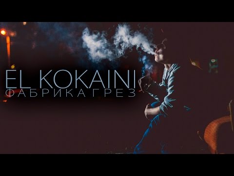 El Kokaini – Фабрика Грез [2015][by R1ffRaff]