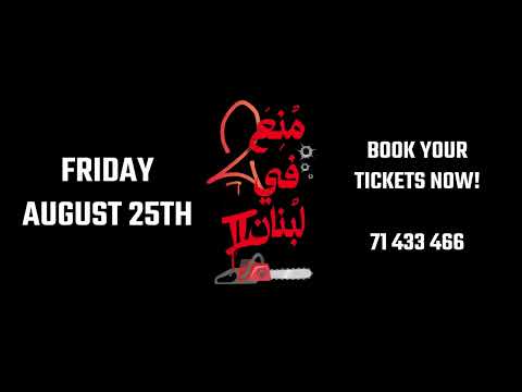 Mouni3a Fi Loubnan - منع في لبنان (Ad)