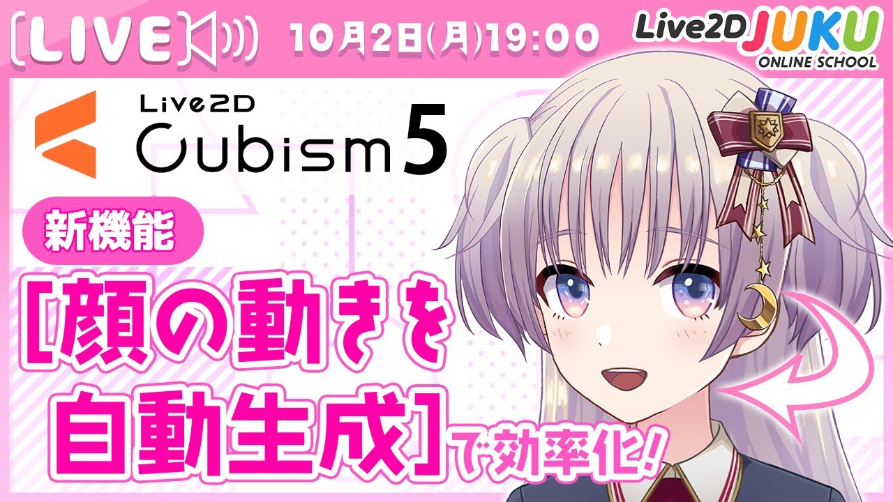 ライブ講座 「新機能[顔の動きを自動生成]で効率化！」【#Live2DJUKU】