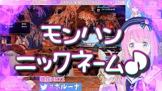 ＜字幕推奨＞🍬姫森ルーナ [NS] 🎮モンスターハンターライズ【モンハンホロメン愛称開発現場に！密着しました！！！色々な名前で呼び合う姫様♪ 仲が良い証拠です♪】