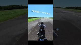 バイクで滑走路へ!? ✈️🏍️ モトクルDAY2026に潜入！ #shorts