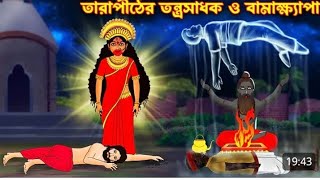 @ShuvoRoy-bt6du তারাপীঠের তান্ত্রিক সাধক ব্রহ্ম কাপা 2025