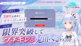 【ホロドリ】　3期生を求めてガチャ沼へダイブ！ついに限界突破してブチギレる！兎田ぺこらさん  #ホロライブ #切り抜き #ホロドリ #兎田ぺこら