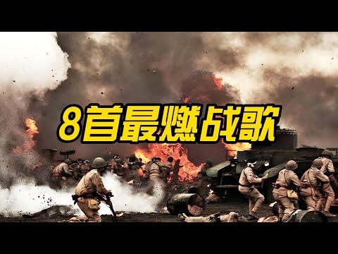 8首超燃战歌 瞬间点燃你的斗志！每个国家都有自己的专属战歌super burning battle songs Every country has its own exclusive war song