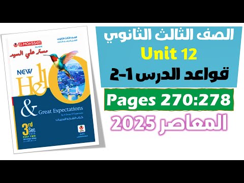 حل جرامر يونت 12 تالته ثانوي حل كتاب المعاصر انجليزي 2025 حل جرامر الدرس الاول والتاني يونت 12
