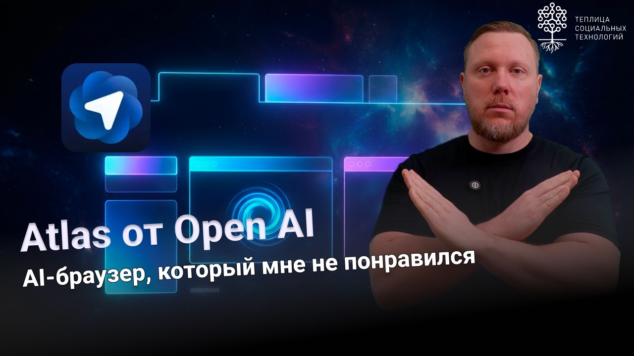Atlas от OpenAI. Стоит ли переходить на новый AI-браузер?