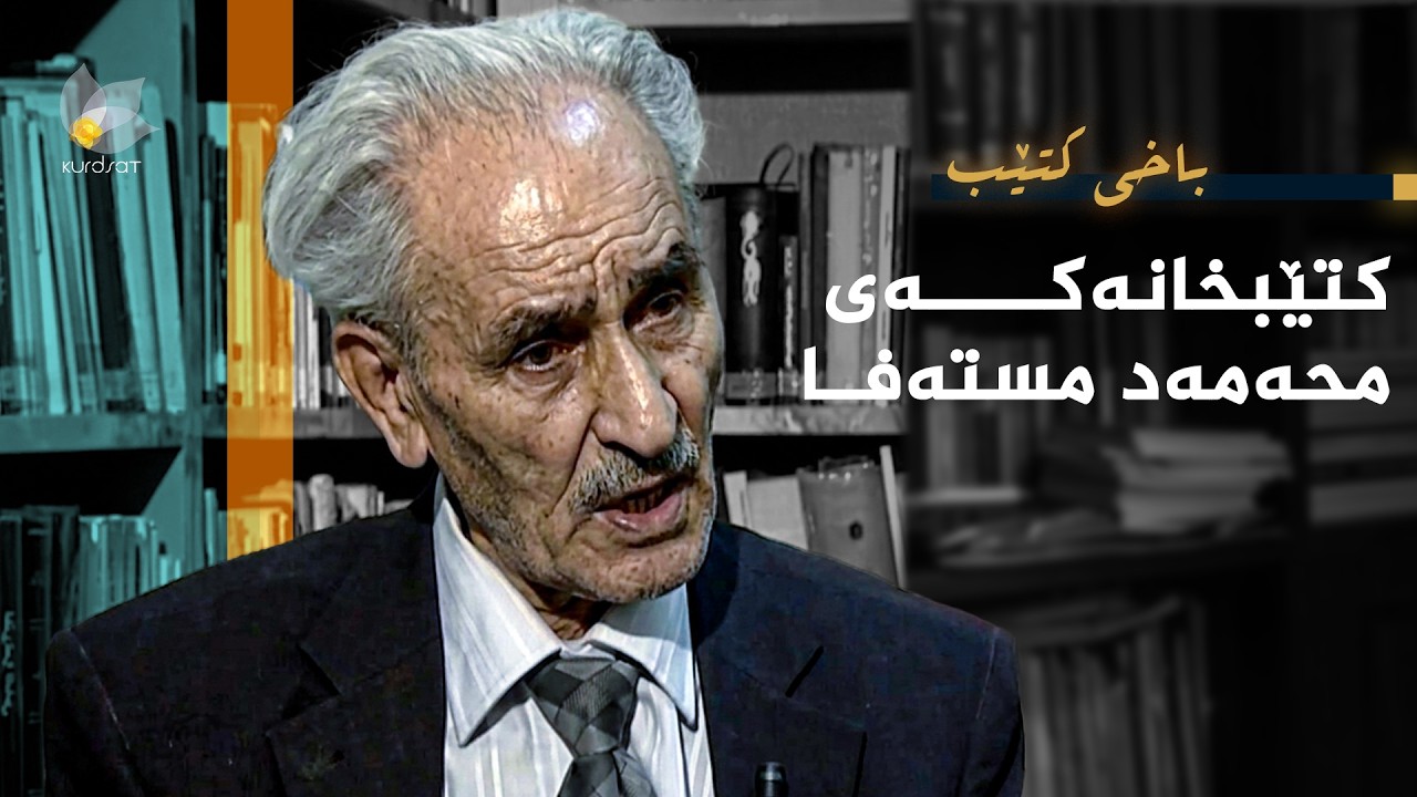 ڤیدیۆ | باخی کتێب - کتێبخانەکەی محەمەد مستەفا (حەمەبۆر)