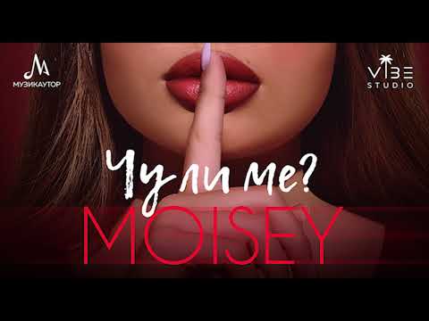 Moisey - Чу ли ме / Chu li me (Official)