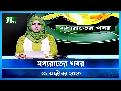🟢 মধ্যরাতের খবর | Moddho Rater Khobor | 29 October 2025 | NTV Latest News Update