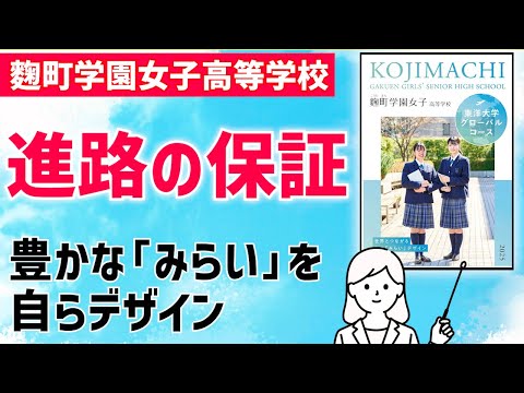 国際日本語学科 【麴町学園女子高等学校】東洋大学との高大連携、そして進学も可能！大学受験にとらわれない次代を生き抜く力を育成する女子校