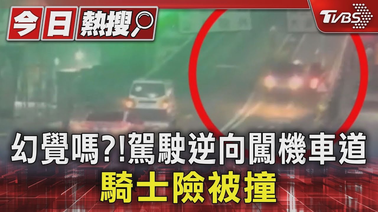幻覺嗎？駕駛逆向闖機車道　騎士險被撞
