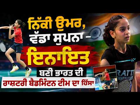 Inayat’s Big Achievement :ਨਿੱਕੀ ਉਮਰ, ਵੱਡਾ ਸੁਪਨਾ –Inayat ਬਣੀ ਭਾਰਤ ਦੀ National Badminton Team ਦਾ ਹਿੱਸਾ