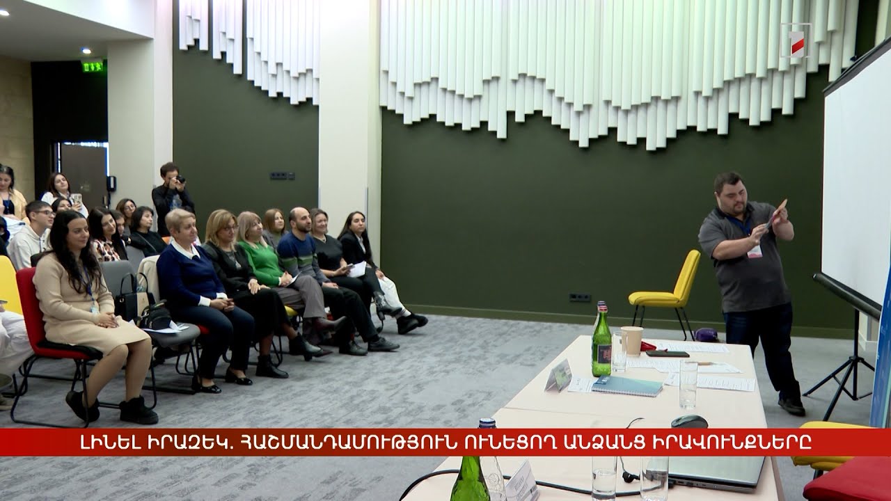 Լինել իրազեկ. հաշմանդամություն ունեցող անձանց իրավունքները