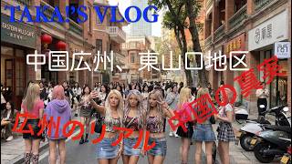 【広州の今】若者の熱気がスゴすぎる！歴史ある洋館街「東山口」がまるでおしゃれの聖地だった 🇨🇳✨　TAKA!'S VLOG 広州通信その39