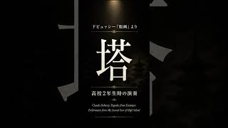 Download lagu ドビュッシー《塔》｜高校2年生時の演奏 #shorts mp3