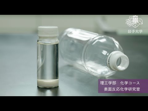 理工学部　化学・生命理工学科　化学コース　研究室紹介動画（白井誠之教授、七尾英孝准教授研究室）専門分野：触媒化学 表面化学 超臨界流体 グリーンケミストリー