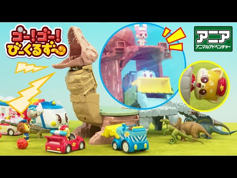 【恐竜】合体！変形！恐竜探検島とビッグフォールマウンテンで遊ぼう！｜ びーくるずー｜ティラノサウルス｜おもちゃ【トミカ・プラレール・アニア】