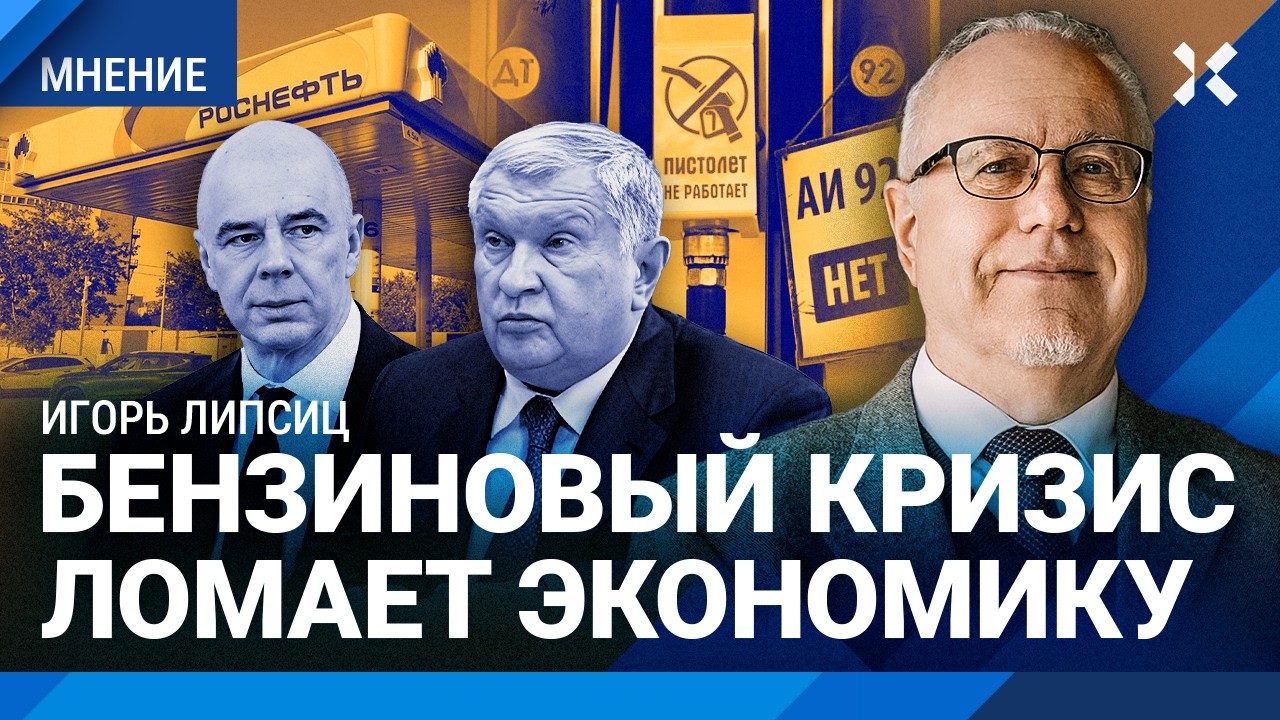 ЛИПСИЦ: Бензиновый кризис ломает экономику. Впереди рост инфляции и банкрот?