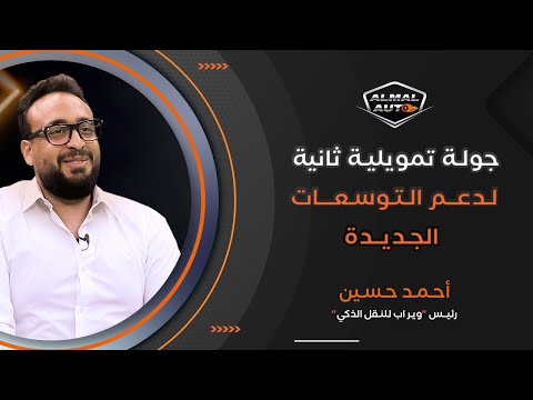 Almal auto | أحمد حسين رئيس "وير اب للنقل الذكي": نستهدف جذب مليون عميل والتوسع في 3 دول