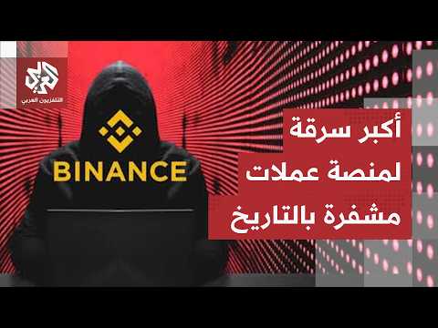 سرقة بينانس عملاقة العملات المشفرة