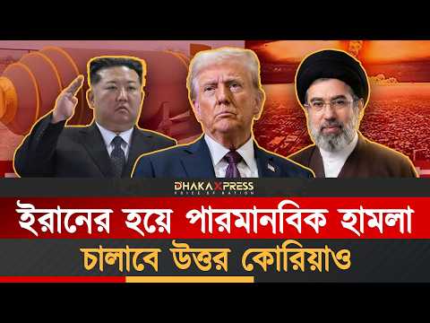 ইরানে পারমাণবিক হা*মলা হলে বসে থাকবে না উত্তর কোরিয়া