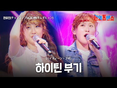 전유진(チョンユジン)X김다현(キムダヒョン) - 하이틴 부기(ハイティーン・ブギ)｜한일톱텐쇼 25회