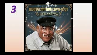 דקלון-מיטב המחרוזות השקטות-המיטב שבמיטב-חלק 3 (מתוך 3)