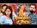 Video मुचकईला ए रजऊ Rakesh Mishra Hey Anshu Muchkaila Ae Rajau Bhojpuri Dance 