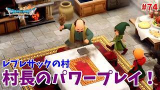 #74【ドラクエ7 リメイク/初見ネタバレあり】レブレサックの村の村長の狂気！【ドラゴンクエストVII Reimagined】