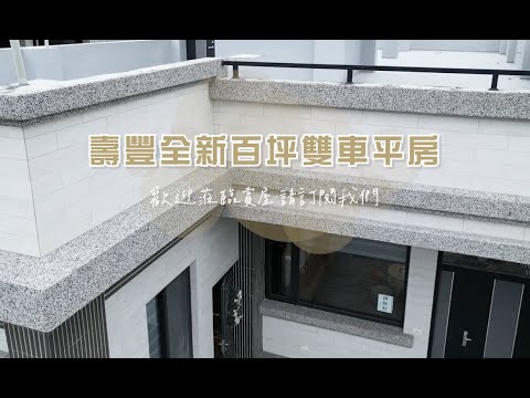 許琳#降價!花蓮壽豐全新完工地百坪可停雙車平房美墅