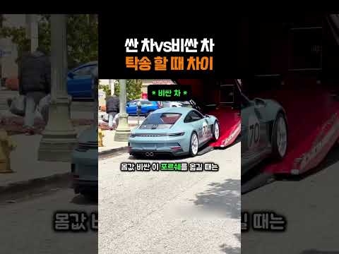 싼 차vs 비싼 차 탁송할 때 차이
