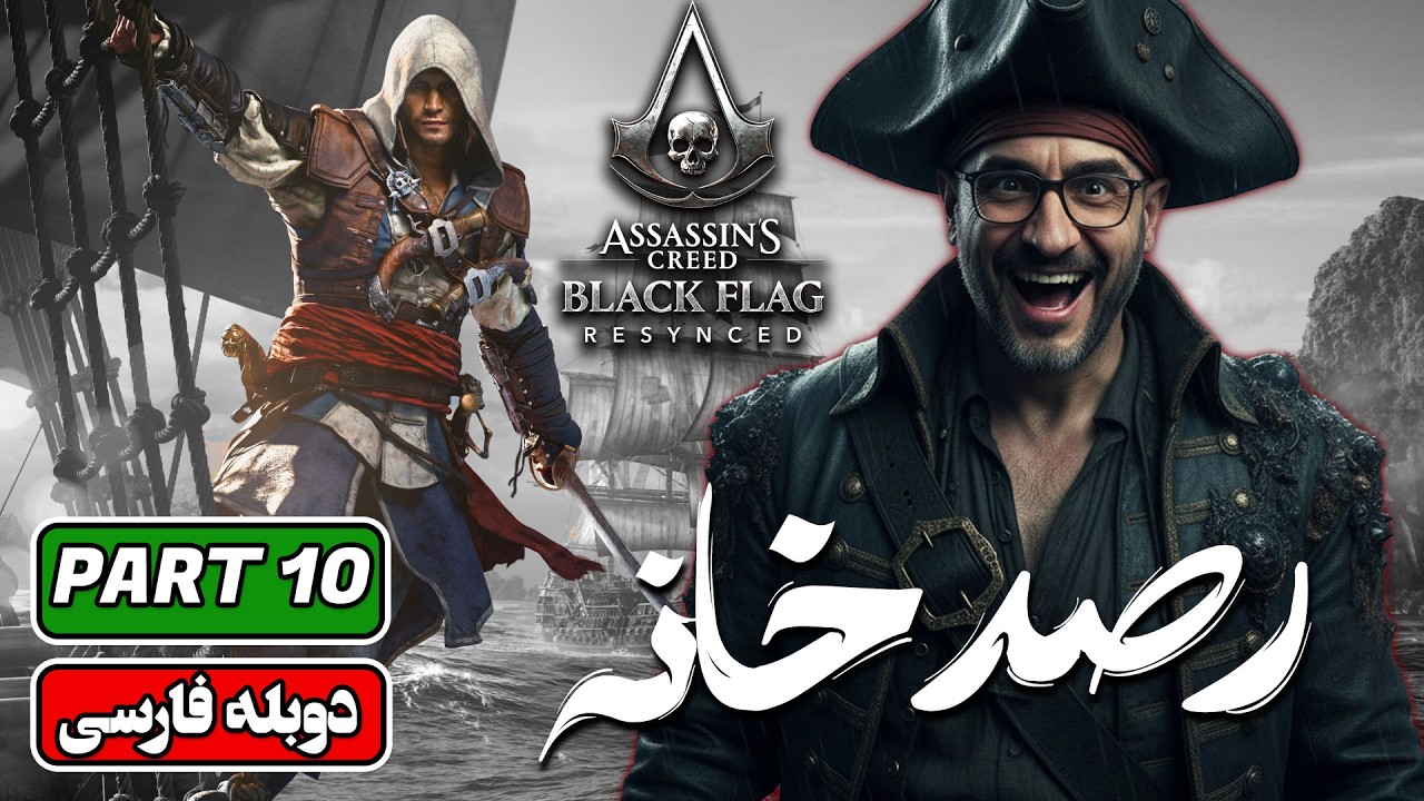 واکترو فارسی اساسینز کرید بلک فلگ | پارت 10: Assassin’s Creed Black Flag