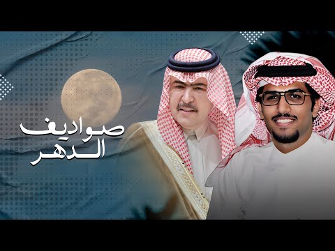 صواديف الدهر خالد ال بريك