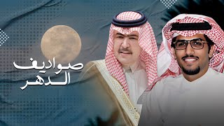 كلمات اغنية صواديف الدهر خالد ال بريك