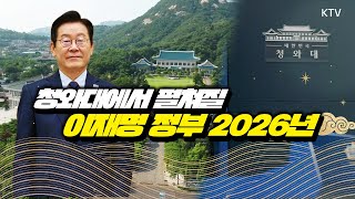 다시 청와대로! 2026년 새해 무엇이 달라지나 한방에 정리! 이재명 대통령, 청와대 집무 시작… 해수부 이전까지!