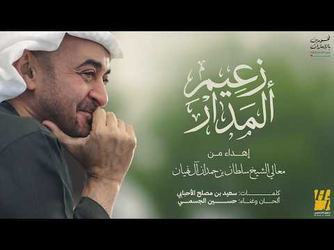 زعيم المدار حسين الجسمي