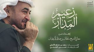 كلمات اغنية زعيم المدار حسين الجسمي