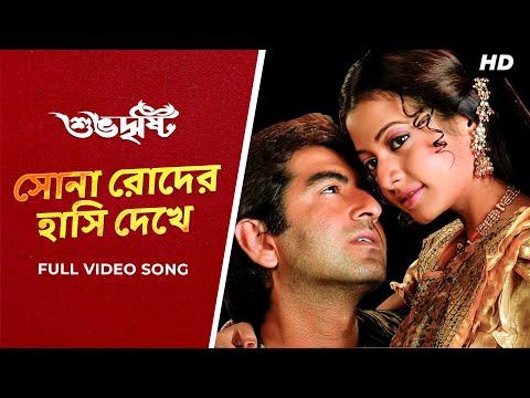 Sona Roder Hansi Dekhe | Subho Drishti | Jeet, Koel | Shreya Ghoshal | Jeet G | Priyo | SVF