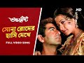 Sona Roder Hansi Dekhe Subho Drishti Jeet Koel Shreya Ghoshal Jeet G Priyo SVF