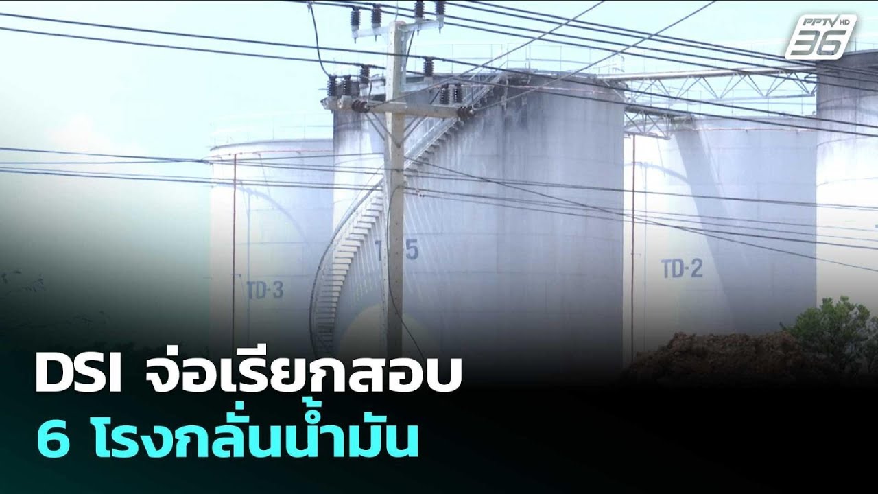 DSI จ่อเรียกสอบ 6 โรงกลั่นน้ำมัน | เรื่องใหญ่ Live Talk | 19 พ.ค. 
