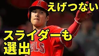 【MLB】大谷翔平　MLBインスタで大谷のえげつないスライダーも選出【大谷・MLB・エンゼルス】