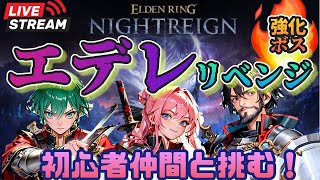 【ナイトレイン】強化ボスエデレ、リベンジ！
