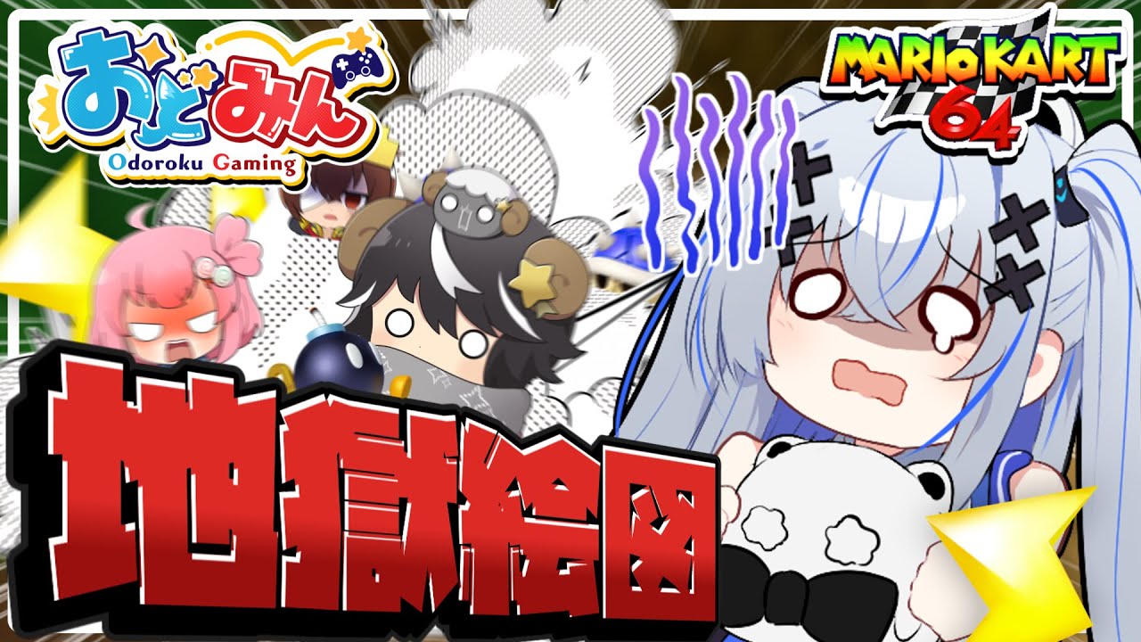 【大事故】醜すぎる全員仮免素人のマリオカート64【ゆっくり実況】【おどみん】
