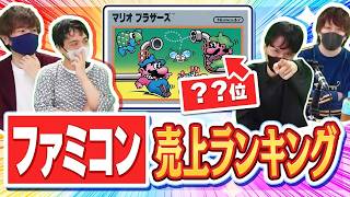 ゲーム実況者なら40年前のレトロゲームにも詳しいはず！ 「ファミコン歴代ソフト売り上げランキングクイズ」！！！【品行崩壊】