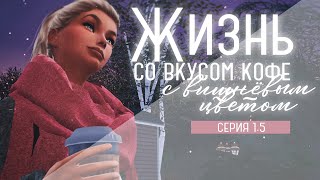 Жизнь со вкусом кофе с вишнёвым цветом. Серия 1.5. Рождество. Финал первой части.