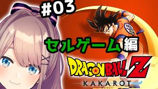 【ドラゴンボールZ　KAKAROT】#セルゲーム編　完全初見！いっちょやってみっか！！！！！【にじさんじ/鈴原るる 】