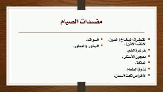 12 - أهم مفسدات الصيام المعاصرة، وما قد يشتبه بها image