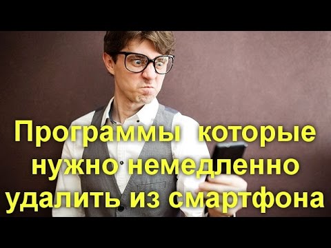 Пять программ которые нужно немедленно удалить из вашего смартфона